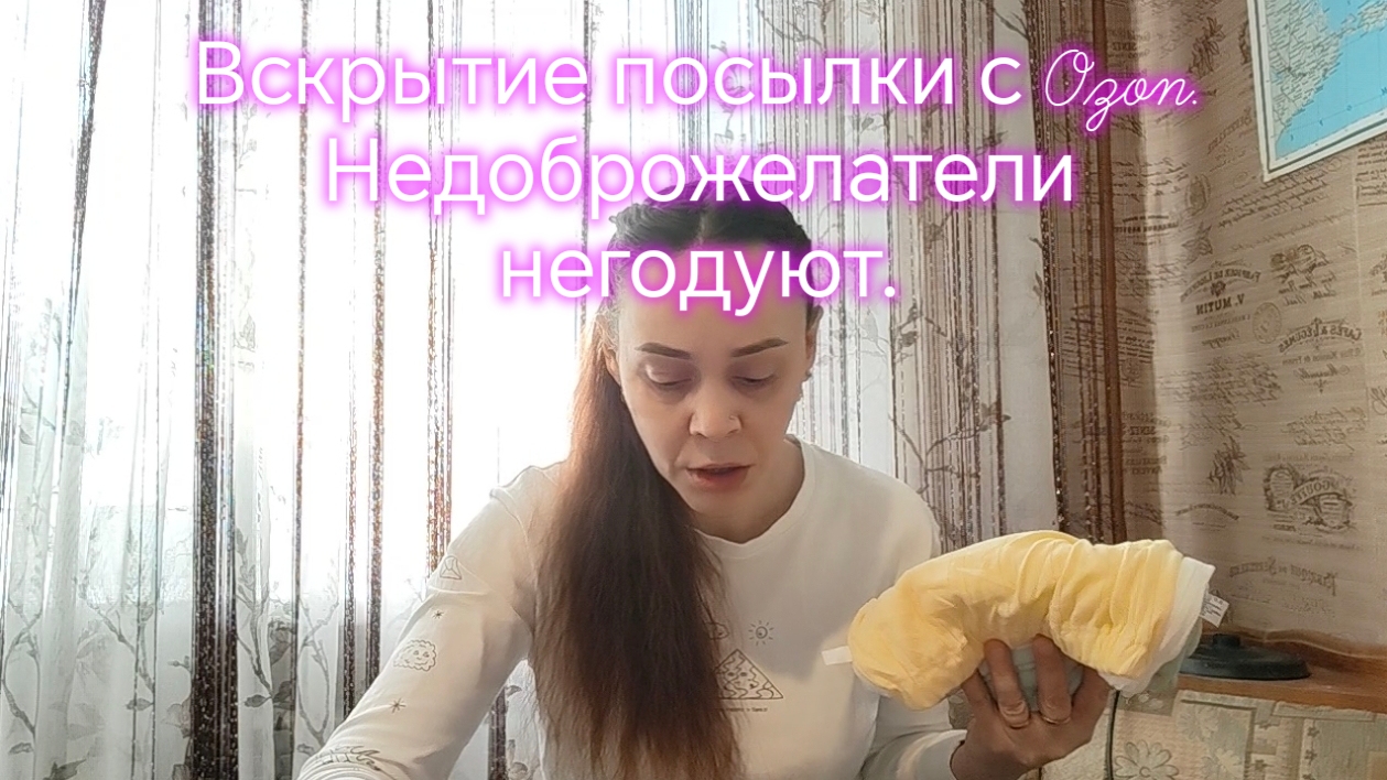 Вскрытие посылки с Ozon. Недоброжелатели негодуют. смотреть онлайн