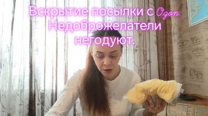 Вскрытие посылки с Ozon. Недоброжелатели негодуют.