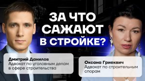 За что сажают в стройке?