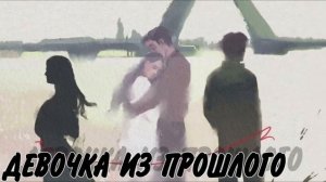 Девочка из прошлого