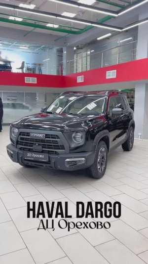 Haval Dargo 2023 год| ДЦ Орехово