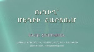 HQ1637 Ուղիղ՝ մեղքի հարցում (Խնկո Հովսեփյան)