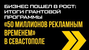 Бизнес-завтрак «ВОСТОК-МЕДИА» в Севастополе