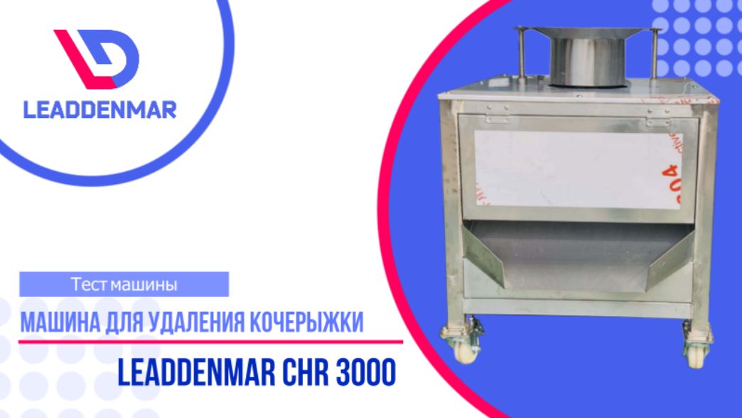 Удаление кочерыжки у капусты Leaddenmar CHR 3000 | Тест оборудования смотреть онлайн