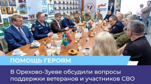 В Орехово-Зуеве обсудили вопросы поддержки ветеранов и участников СВО