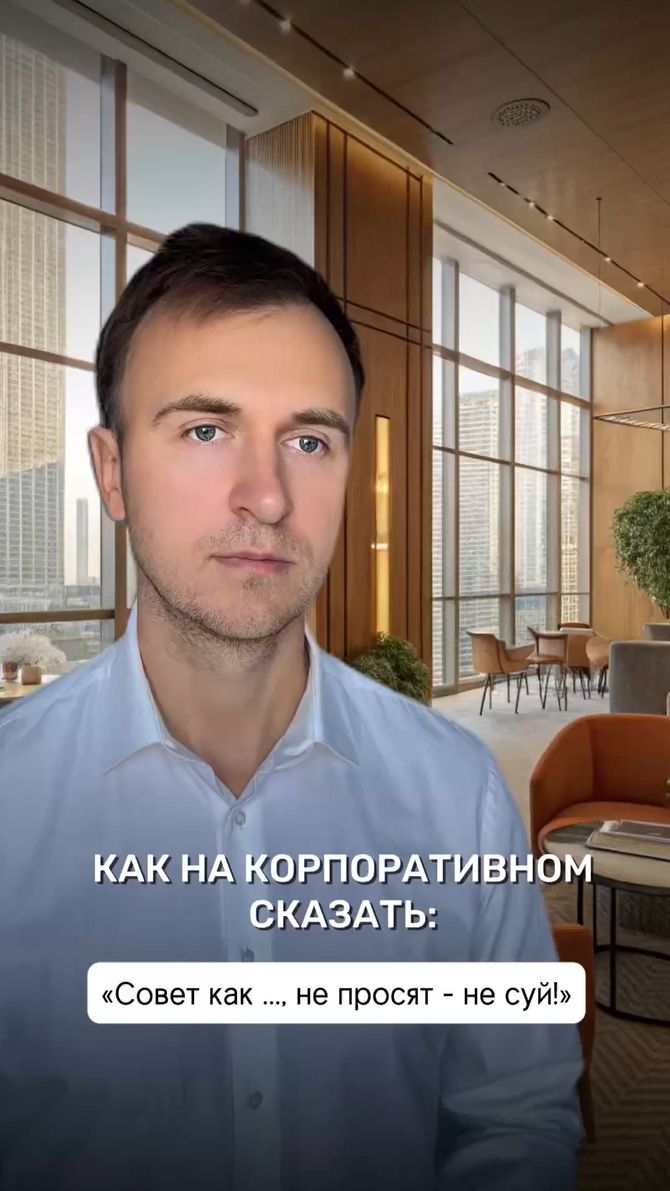 Как на корпоративном сказать