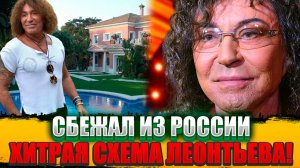 ПОЧЕМУ Валерий Леонтьев на самом деле Сбежал из России? Вскрылась Правда о Предательстве