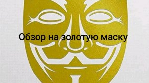 Абзорна золо тую маску #мем #обзор #маска #Ананимус
