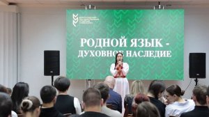 «РОДНОЙ ЯЗЫК – ДУХОВНОЕ НАСЛЕДИЕ». Культурно-просветительский проект Волгоградского ГАУ.