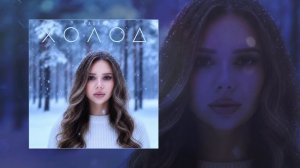 KAORA - Холод (Официальная премьера трека)