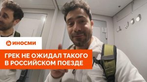 «Все начали предлагать мне еду». Грек не ожидал такого в российском поезде