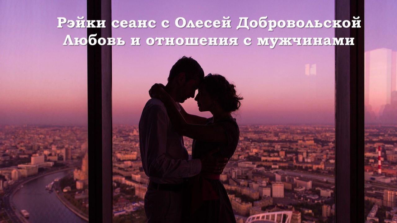 Рэйки сеанс "Любовь и отношения с мужчинами". Олеся Добровольская смотреть онлайн