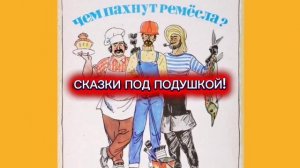 Джанни Родари "ЧЕМ ПАХНУТ РЕМЁСЛА"