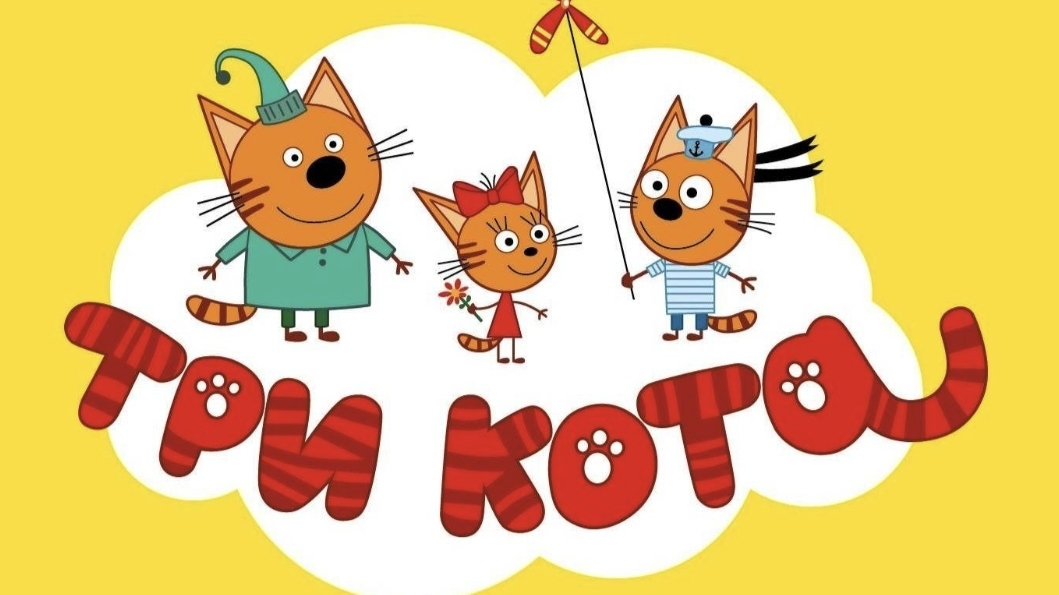 Три Кота |Три Кота Игра | Мультики для детей | Три Кота смотреть онлайн
