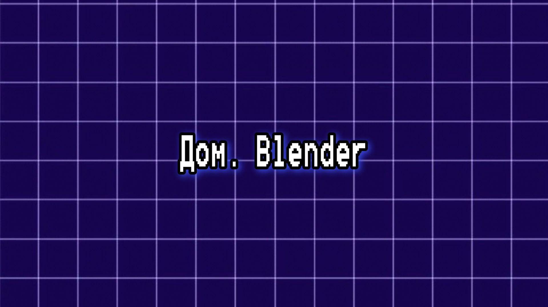 Моделирование дома в блендер