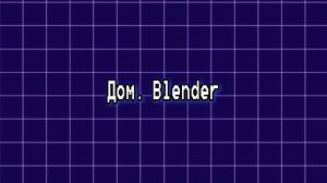 Моделирование дома в блендер