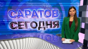 Саратов Сегодня | 24 февраля