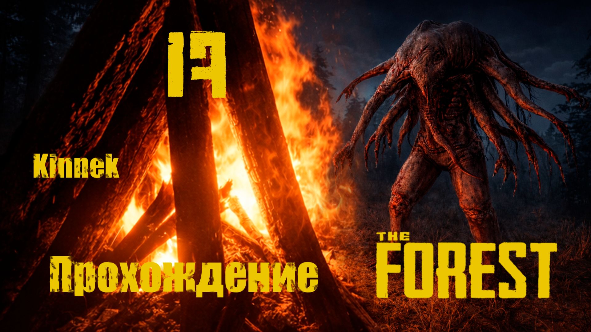 the Forest №17 Новый враг.