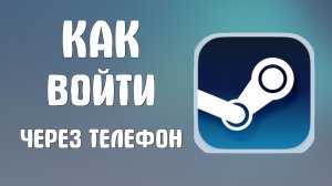 Как войти в стим через телефон