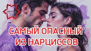 🚩Из всех нарциссов 👉🏻этот самый опасный! #нарцисс #перверзныйнарцисс #нарциссизм