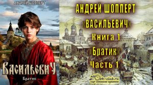 Андрей Шопперт "Васильевич" книга 1 "Братик" часть 1