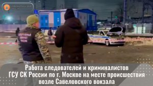 Работа следователей и криминалистов ГСУ СК России по г. Москве на месте происшествия