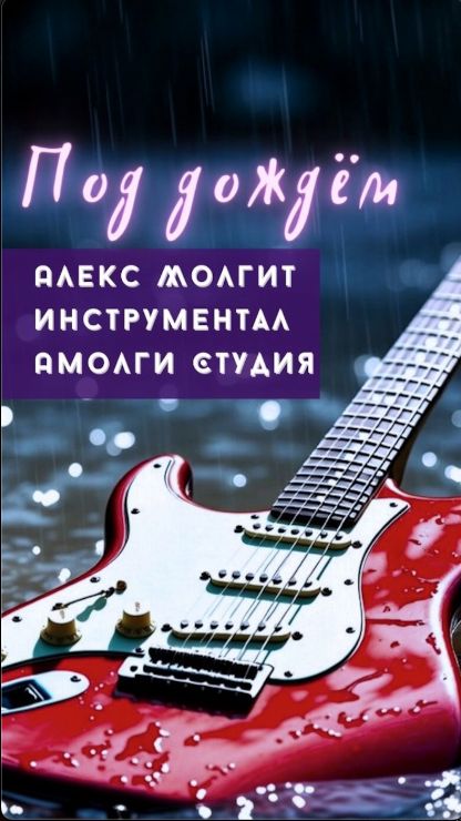 ПОД ДОЖДЁМ ☔️ Алекс Молгит 🔥 инструментал 🎸 Амолги Студия #инструментальная #музыка #сниппет