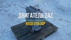 Видео Обзор на Новый Двигатель Тойоту Камри 2.4 с маркировкой 2AZ