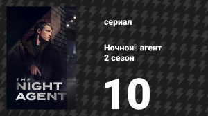 Ночной агент 2 сезон 10 серия «Горькое раскаяние» (сериал, 2025)