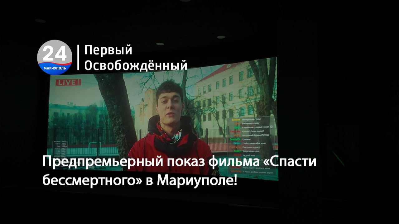 Предпремьерный показ фильма «Спасти бессмертного» в Мариуполе! 24.02.2026 смотреть онлайн