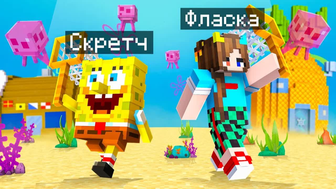 😨 Я Стал ПОМОЩНИКОМ ГУБКА БОБОМ в Майнкрафт! смотреть онлайн