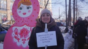 Масленица Единства 2026: свободный микрофон