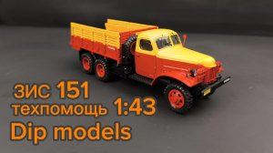ЗИС 151 Техпомощь 1:43 Dip Models