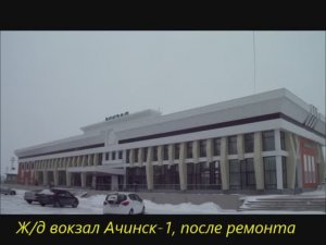 Здравствуй город,сердцу дорогой.Жд.вокз.,зал ожидания,ул.Свердлова.Фойе гор.ДК Итоги года.14.01.18г.