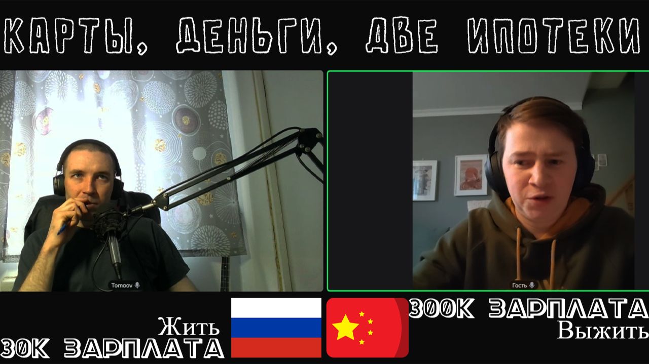 Карты, Деньги, Две ипотеки. Зарплаты Китая. Свои нюансы жизни