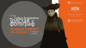 Выставка «Софья Андреевна Толстая — фотограф Графиня снимает на "Кодак"» || 2026