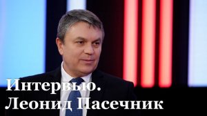 Интервью с Главой ЛНР  Леонидом Пасечником