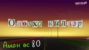 Аман өс 80