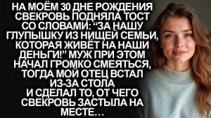 На моём Дне рождения свекровь подняла тост “за глупышку, живущей на наши деньги” Тогда мой отец…