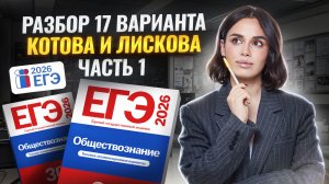 Разбор 17 варианта сборника Котовой, Лисковой: ЧАСТЬ 1 | ЕГЭ Обществознание | Умскул