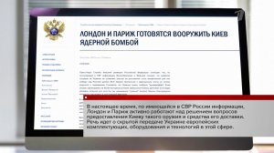 В СВР раскрыли планы Парижа и Лондона поставить Киеву ядерное оружие.