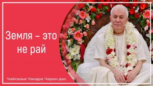 Земля – это не рай