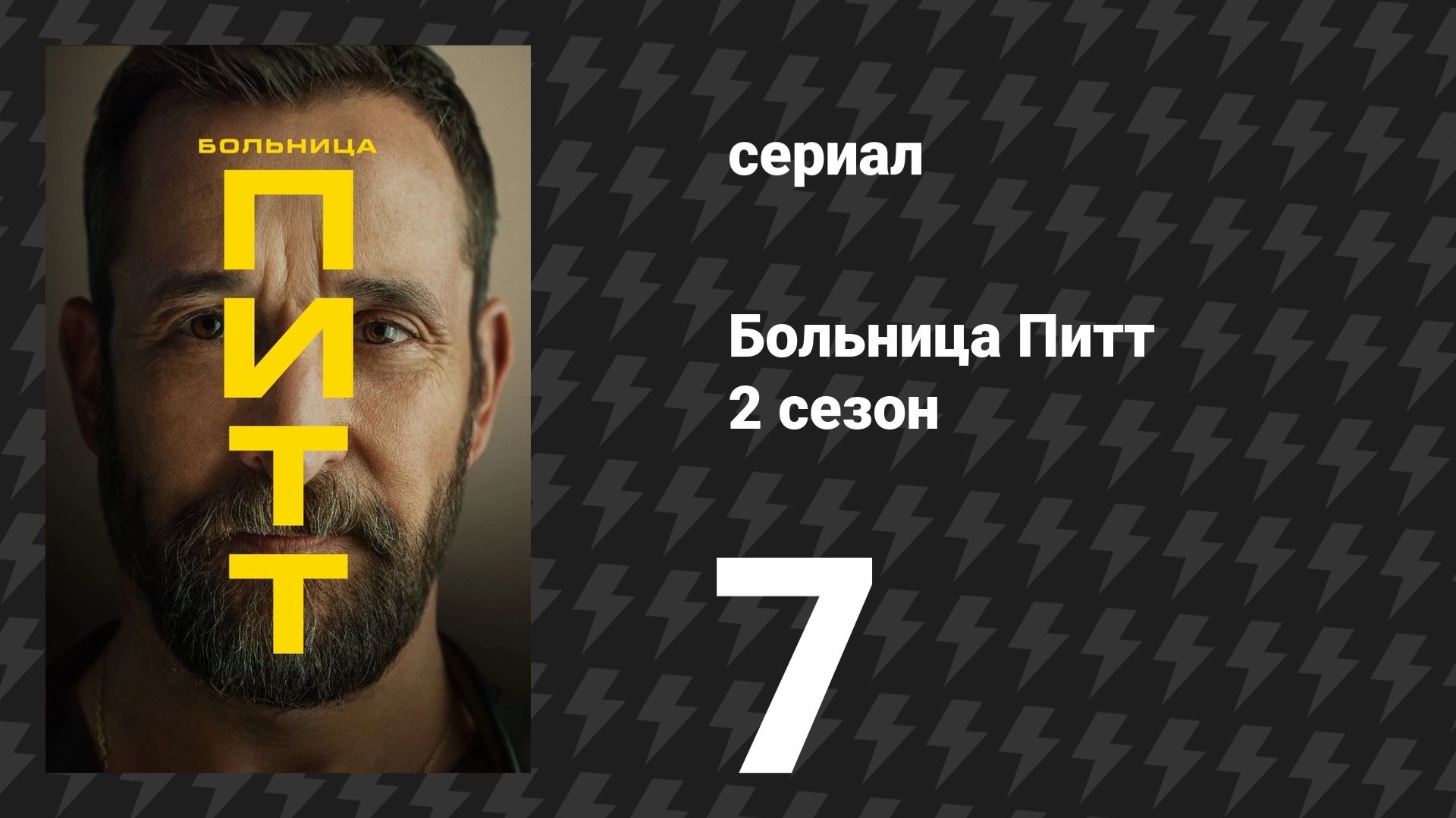 Больница Питт 2 сезон 7 серия «1:00 P.M.» (сериал, 2026) смотреть онлайн