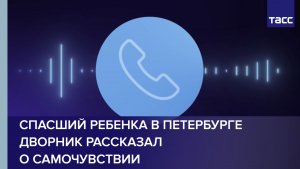 Спасший ребенка в Петербурге дворник рассказал о самочувствии