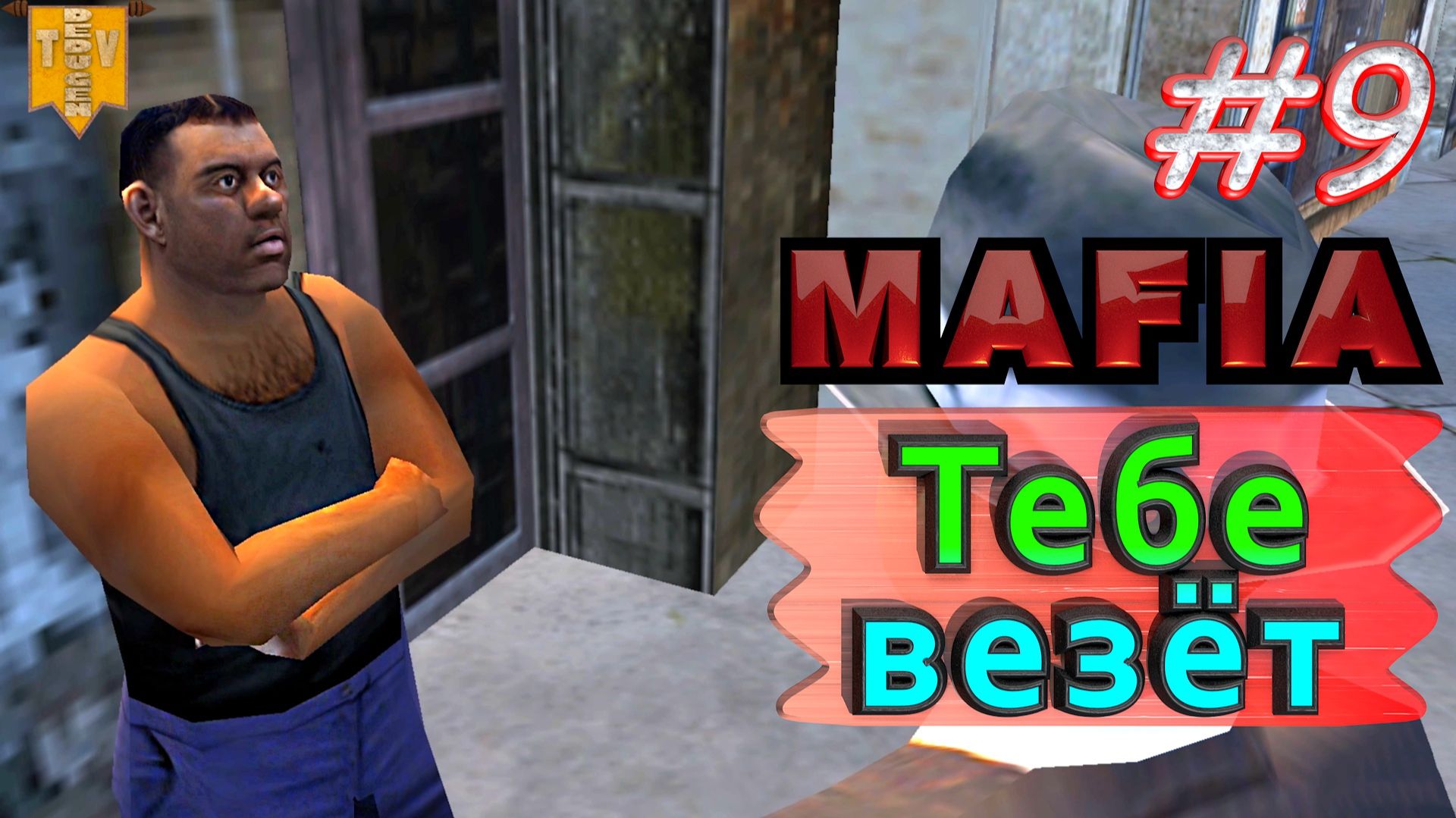 Тебе везёт. Mafia. #9. Прохождение.