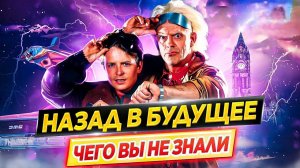 НАЗАД В БУДУЩЕЕ в наших СЕРДЦАХ