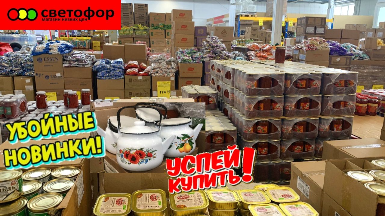 СВЕТОФОР ВПЕЧАТЛИЛ НЕ ЗРЯ ЗАШЛА! СТОЛЬКО ПОЛЕЗНОГО НАШЛА. МАГАЗИН НИЗКИХ ЦЕН НОВИНКИ смотреть онлайн