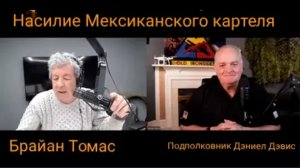 Насилие мексиканских картелей / Дэниел Дэвис