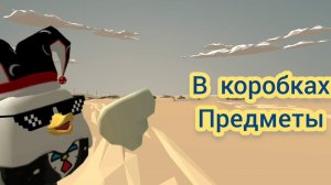 Внутри коробок ПРЕДМЕТЫ в ЧИКЕН ГАН