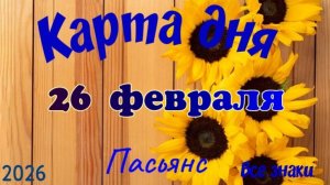 Карта дня❄️ 26 февраля 🌞☃️Пасьянс. Тайм-код в описании 🦢